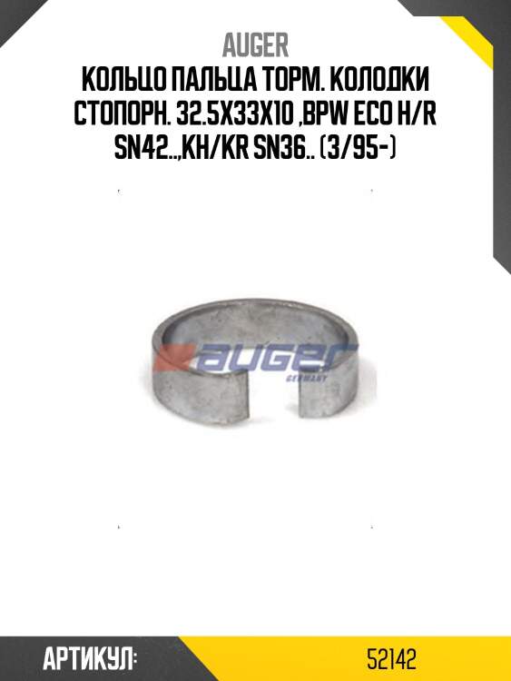 Кольцо пальца торм. колодки стопорн. 32.5x33x10 ,BPW ECO H/R SN42..,KH/KR SN36.. (3/95-)
