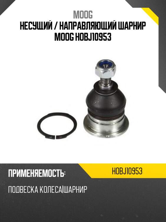 Несущий / направляющий шарнир moog hobj10953