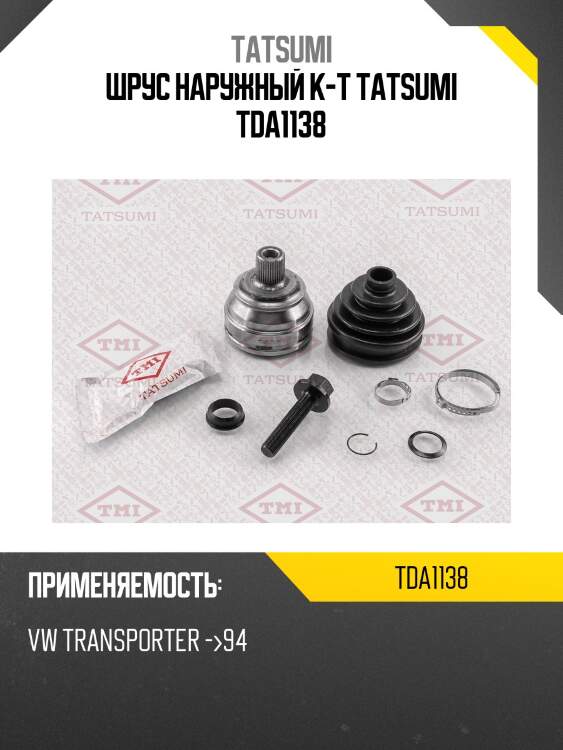 Шрус наружный к-т tatsumi tda1138