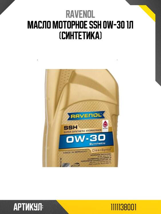 Масло моторное ssh 0w-30 1л (синтетика)