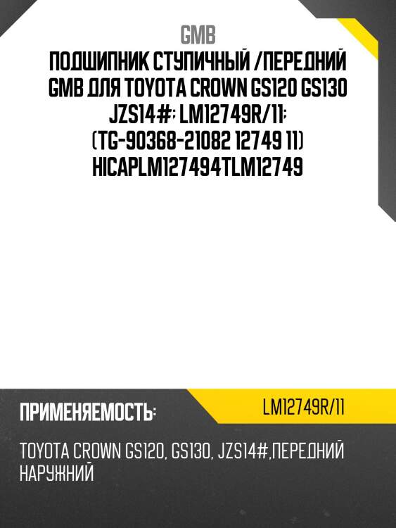Подшипник ступичный /передний gmb для toyota crown gs120 gs130 jzs14#  lm12749r/11  (tg-90368-21082 12749 11) hicaplm127494tlm12749
