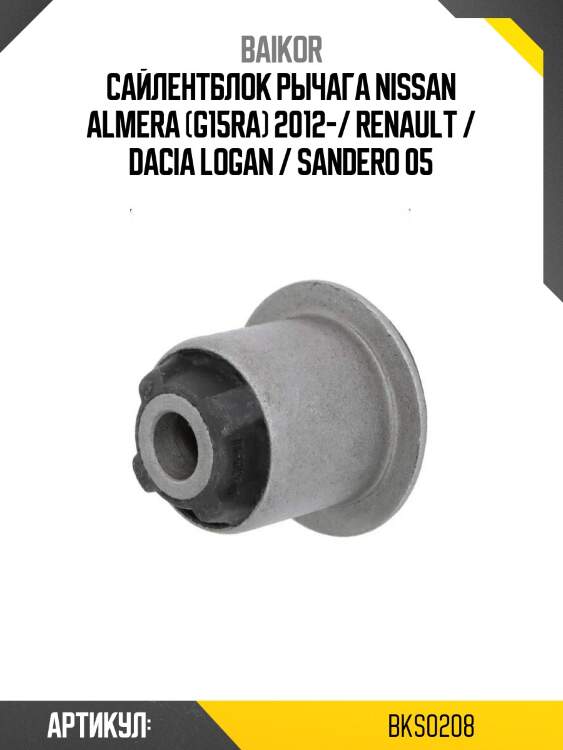 Сайлентблок рычага nissan almera (g15ra) 2012-/ renault / dacia logan / sandero 05