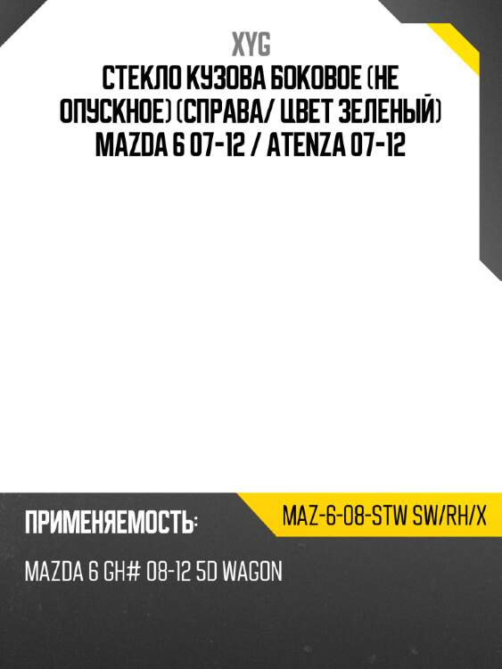 Стекло кузова боковое не опускное справа xyg maz-6-08-stw sw/rh/x