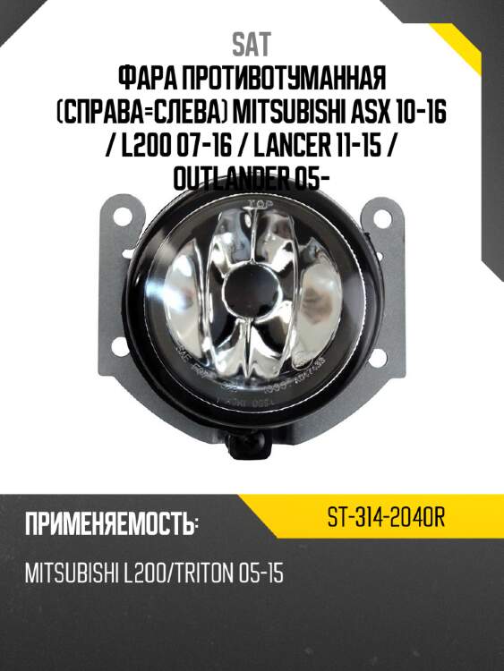 Фара противотуманная справа-слева mitsubishi asx 10-16  sat st-314-2040r
