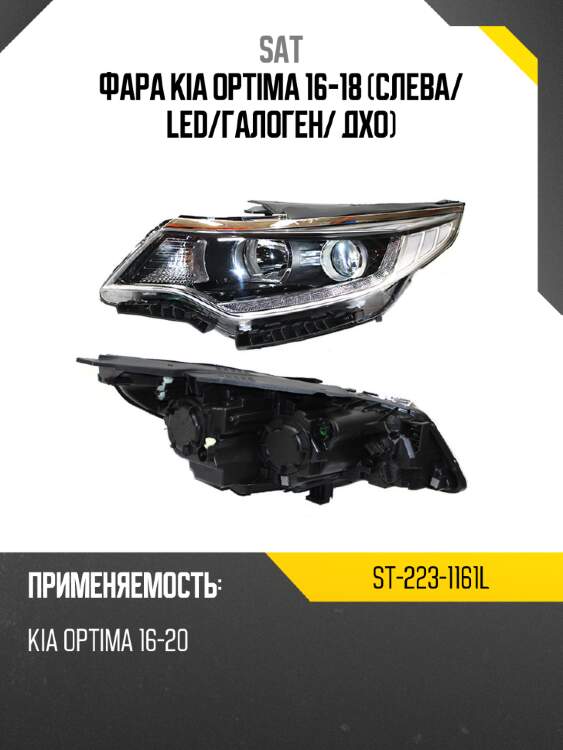 Фара kia optima 16-18 слева sat st-223-1161l