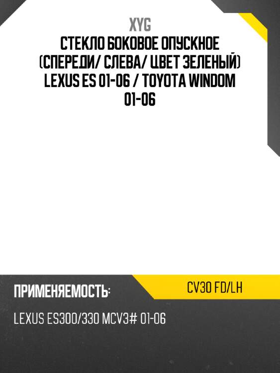 Стекло боковое опускное спереди xyg cv30 fd/lh