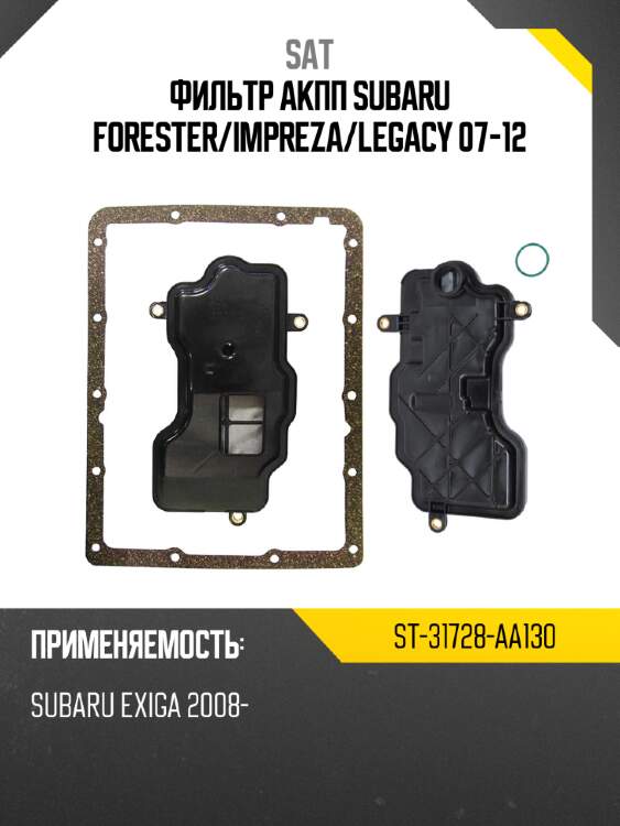 Фильтр акпп subaru forester sat st-31728-aa130