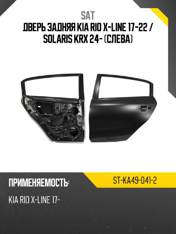 Дверь задняя kia rio x-line 17-22  sat st-ka49-041-2