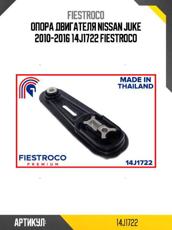 Опора двигателя nissan juke 2010-2016 14j1722 fiestroco