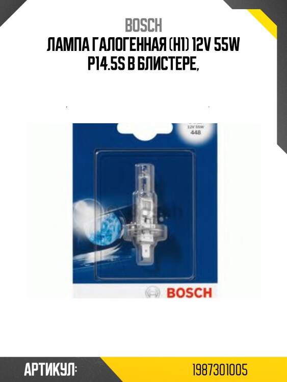 Лампа галогенная (h1) 12v 55w p14.5s в блистере,