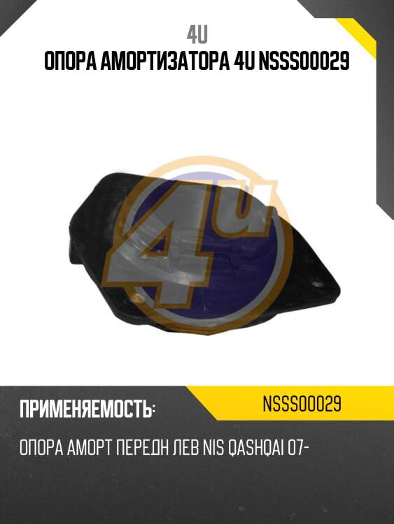 Опора амортизатора 4u nsss00029