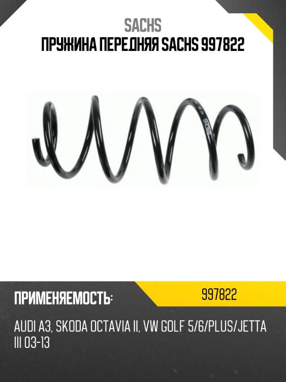 Пружина передняя sachs 997822