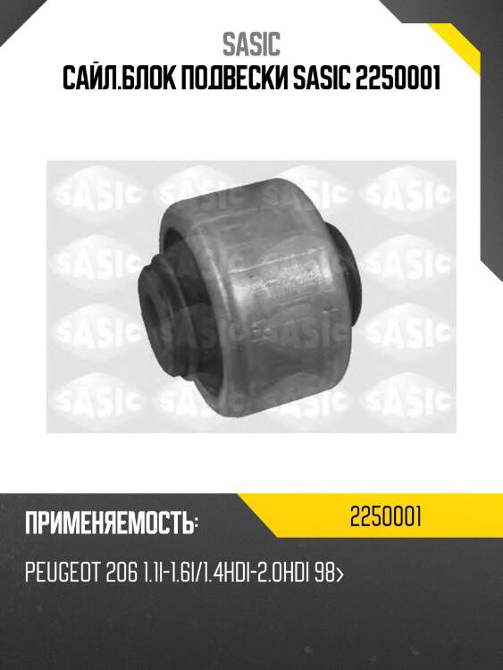 Сайл.блок подвески sasic 2250001