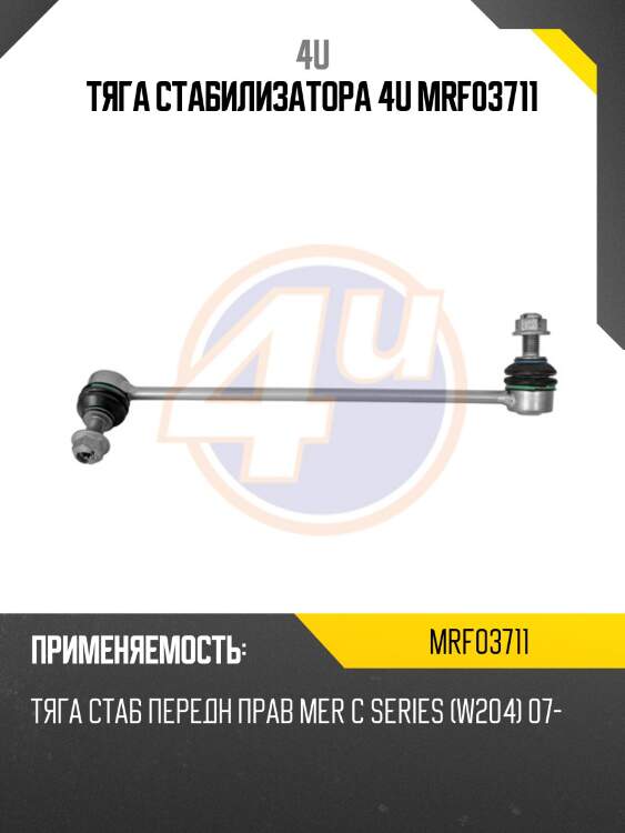 Тяга стабилизатора 4u mrf03711