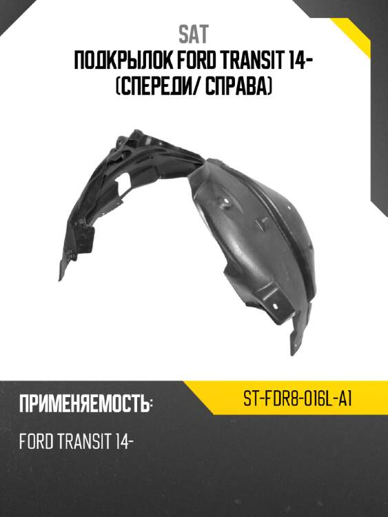 Подкрылок ford transit 14- спереди sat st-fdr8-016l-a1