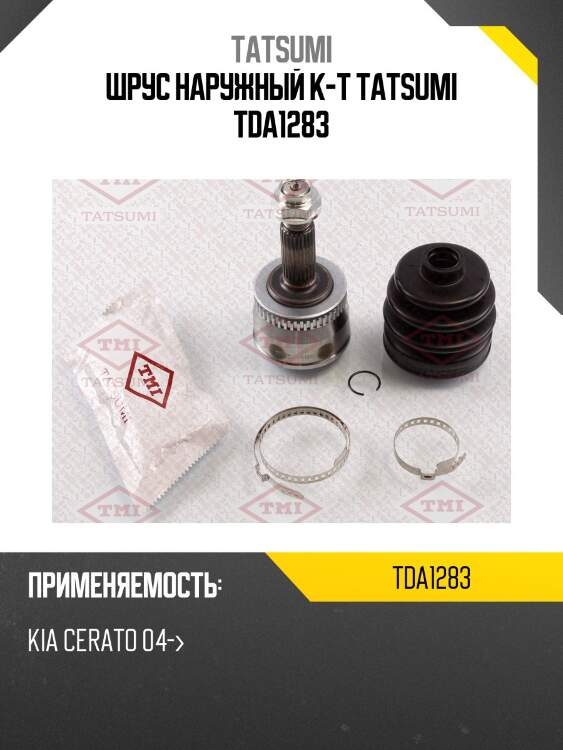 Шрус наружный к-т tatsumi tda1283