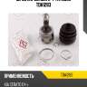 Шрус наружный к-т tatsumi tda1283