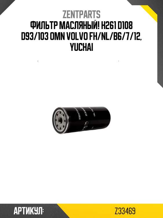 Фильтр масляный! h261 d108 d93/103\ omn volvo fh/nl/b6/7/12, yuchai