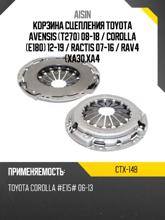 Aisin корзина сцепления toyota avensis t270 08-18  ctx148