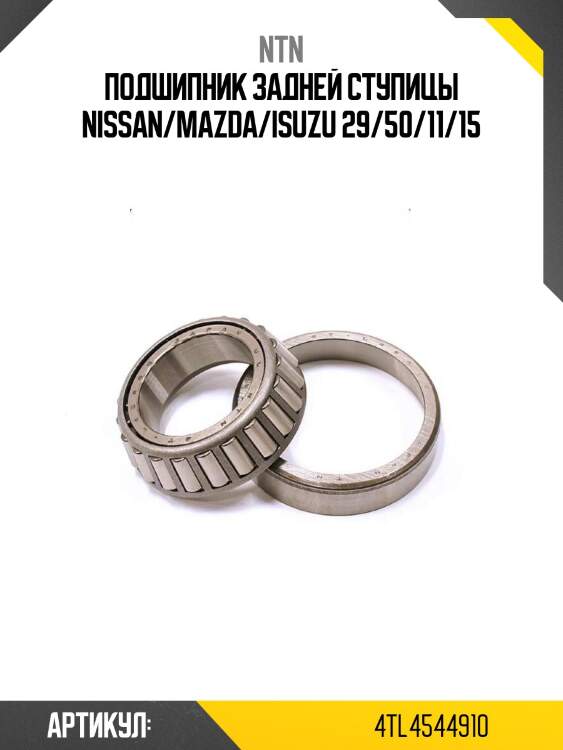 Подшипник задней ступицы nissan/mazda/isuzu 29/50/11/15