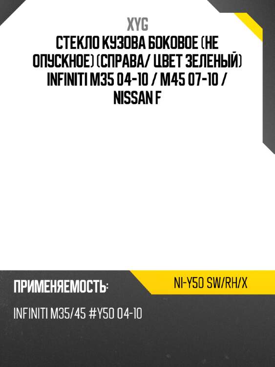 Стекло кузова боковое не опускное справа xyg ni-y50 sw/rh/x