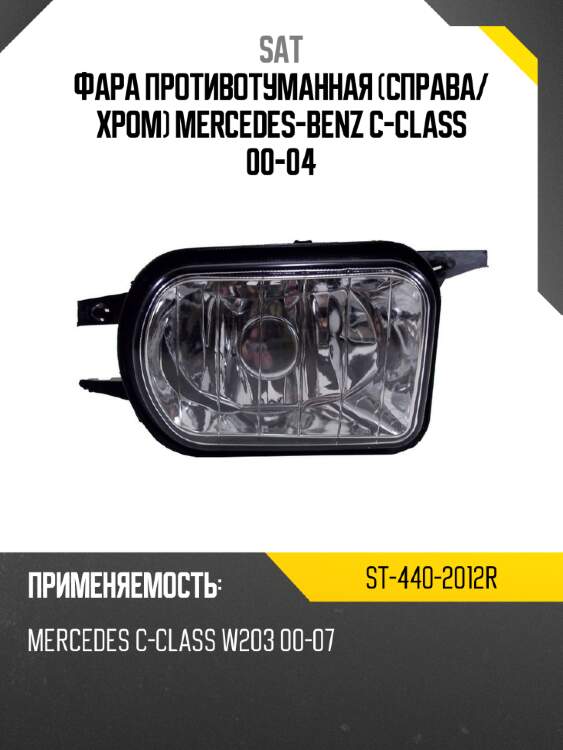 Фара противотуманная справа sat st-440-2012r