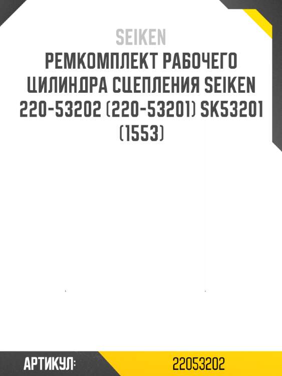 Ремкомплект рабочего цилиндра сцепления seiken 220-53202 (220-53201) sk53201 (1553)