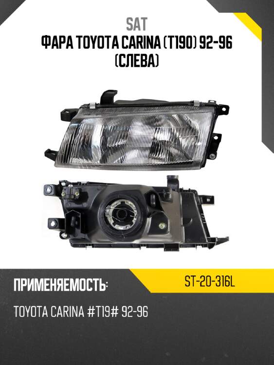 Фара toyota carina t190 92-96 слева sat st-20-316l
