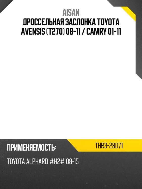 Дроссельная заслонка toyota avensis t270 08-11  aisan thr3-28071