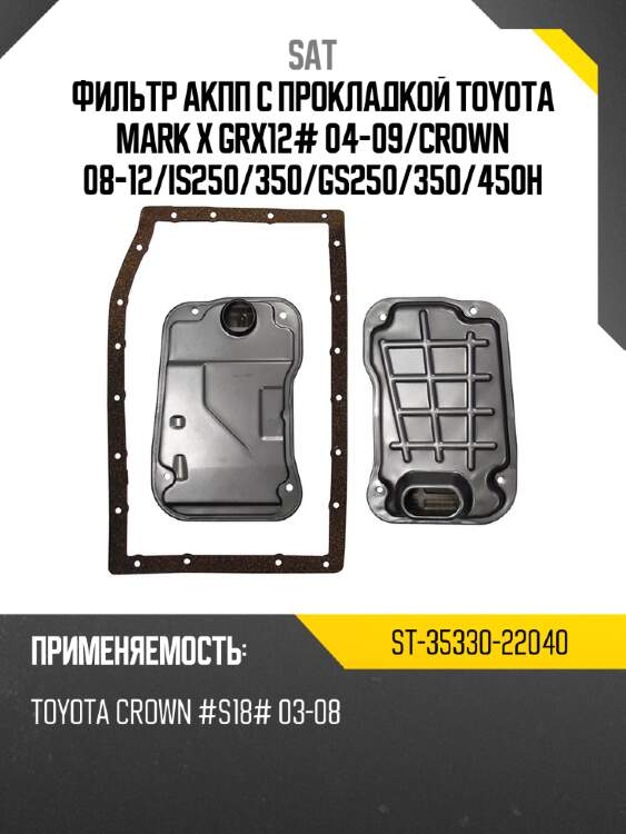 Фильтр акпп с прокладкой toyota mark x grx12# 04-09 sat st-35330-22040