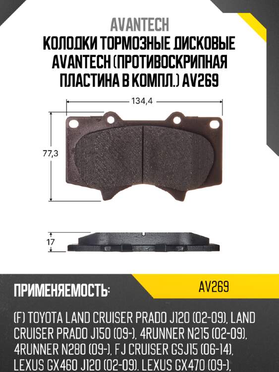Колодки тормозные дисковые avantech (противоскрипная пластина в компл.) av269