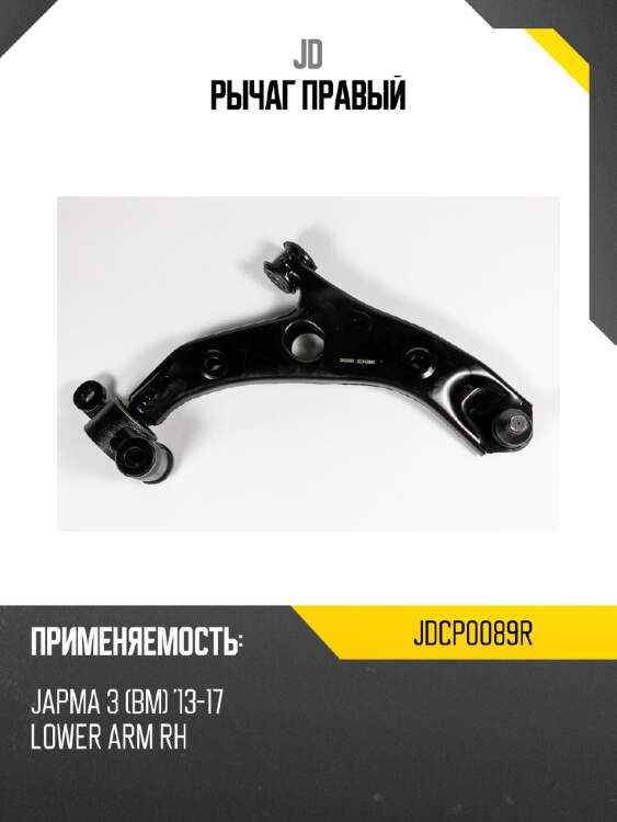 Рычаг правый jd jdcp0089r