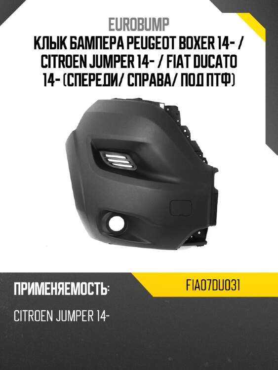 Клык бампера peugeot boxer 14-  eurobump fia07du031
