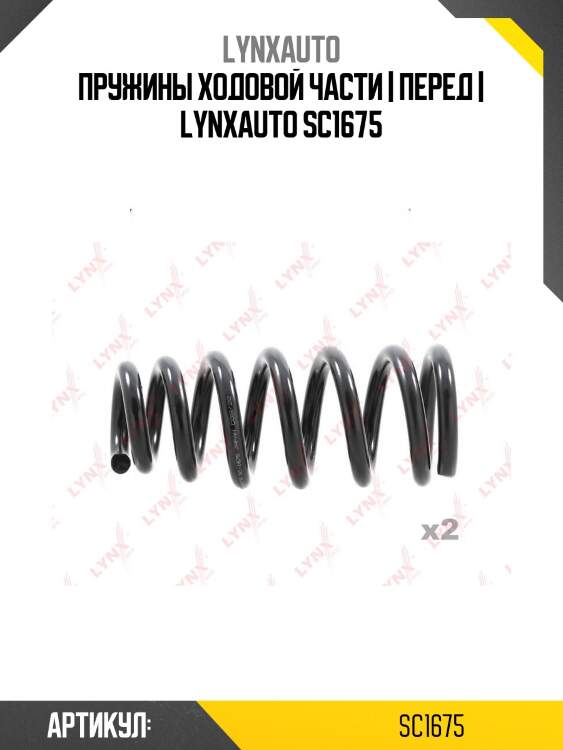 Пружины ходовой части | перед | lynxauto sc1675