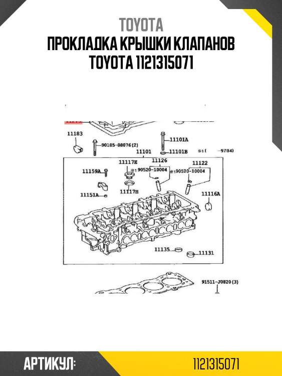 Прокладка крышки клапанов toyota 1121315071