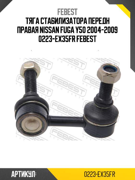 Тяга стабилизатора передн правая nissan fuga y50 2004-2009 0223-ex35fr febest