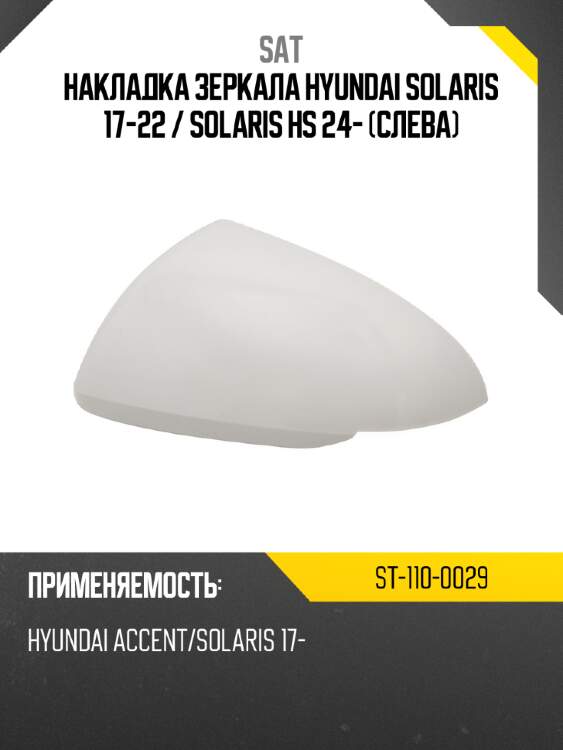 Накладка зеркала hyundai solaris 17-22  sat st-110-0029