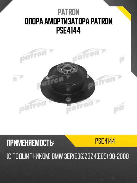 Опора амортизатора patron pse4144