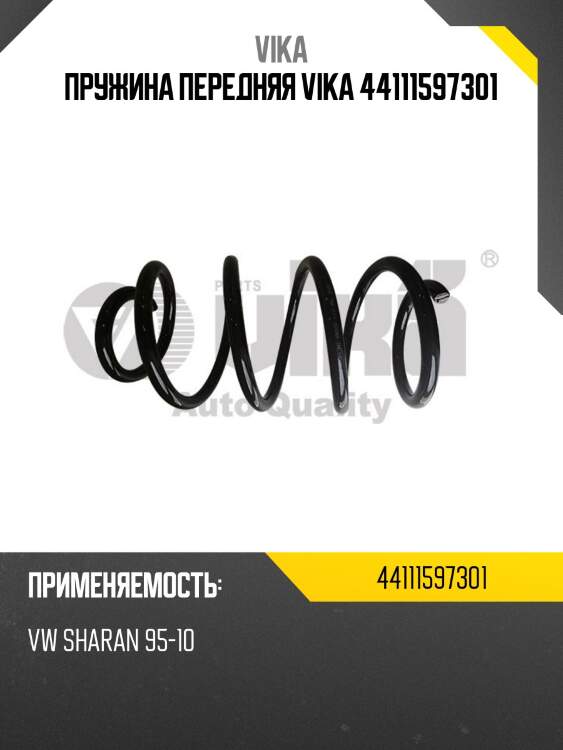 Пружина передняя vika 44111597301