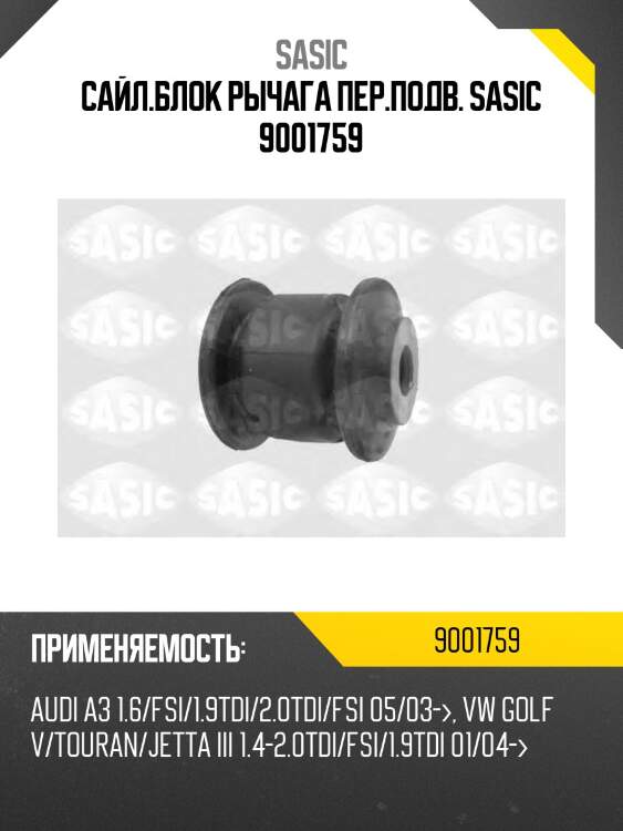 Сайл.блок рычага пер.подв. sasic 9001759