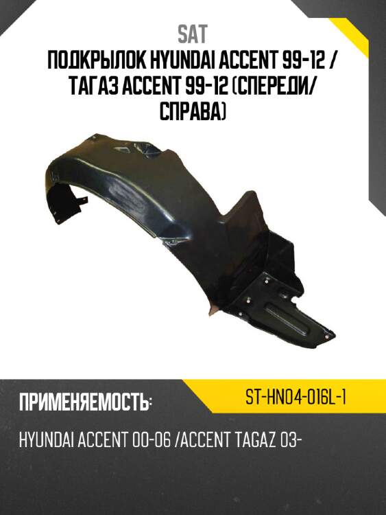 Подкрылок hyundai accent 99-12  sat st-hn04-016l-1