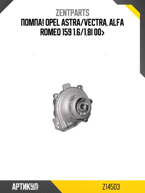 Помпа!\ opel astra/vectra, alfa romeo 159 1.6/1.8i 00>
