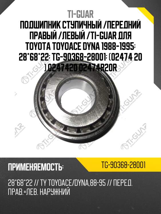 Подшипник ступичный /передний правый /левый /ti-guar для toyota toyoace dyna 1988-1995  28*68*22  tg-90368-28001  (02474 20 ) 0247420 02474r20r