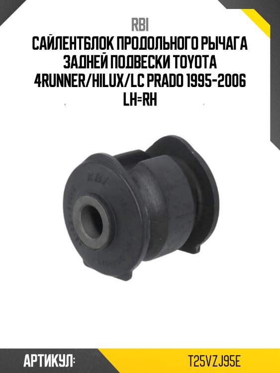 Сайлентблок продольного рычага задней подвески toyota 4runner/hilux/lc prado 1995-2006 lh=rh
