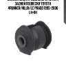 Сайлентблок продольного рычага задней подвески toyota 4runner/hilux/lc prado 1995-2006 lh=rh