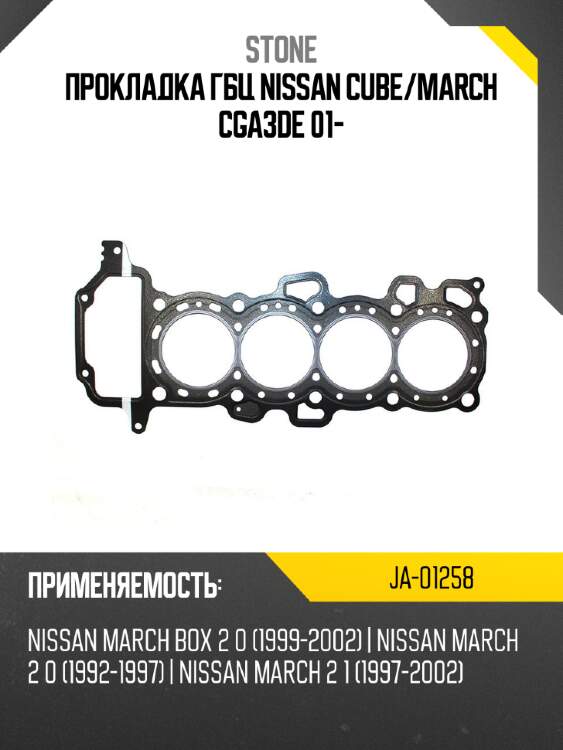 Прокладка гбц nissan cube stone ja-01258