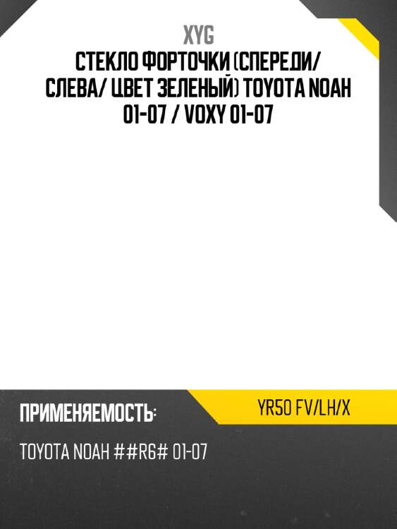 Xyg стекло форточки спереди xyg yr50fvlhx