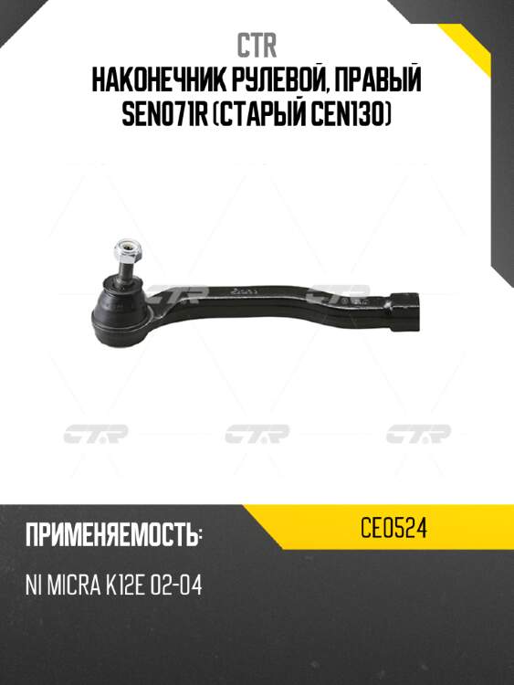 Наконечник рулевой, правый sen071r (старый cen130) ctr ce0524