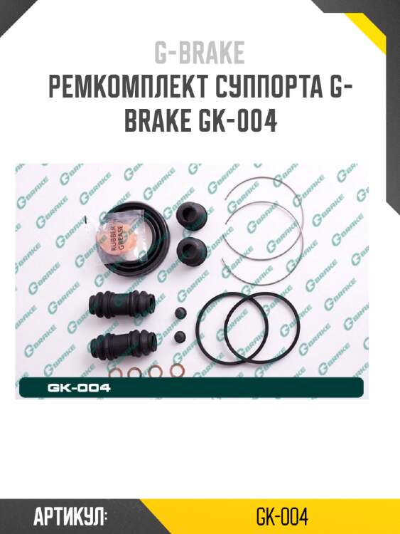 Ремкомплект суппорта g-brake gk-004