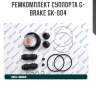 Ремкомплект суппорта g-brake gk-004